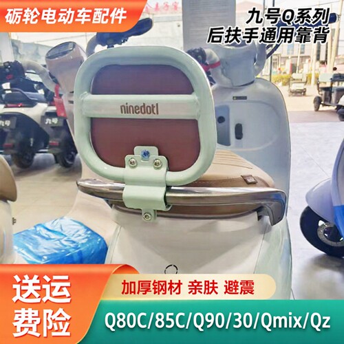 九号靠背电动车配件Q系原厂品质