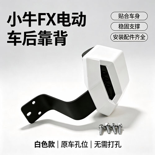 适配小牛电动车靠背FX/FS风速/FXT/fsciti配件一体座无损直上靠背