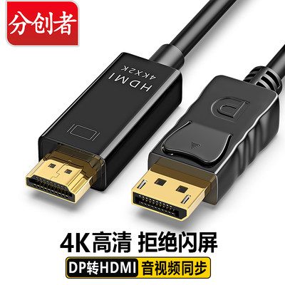 分创者 dp转hdmi连接线4K高清DisplayPort显卡接口转换电脑笔记本