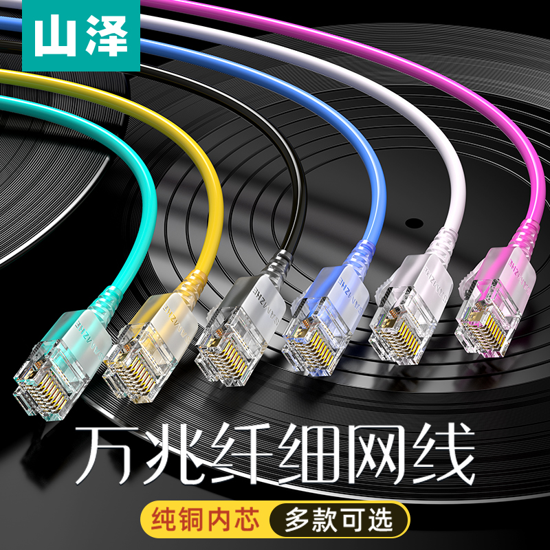 山泽 细网线超六类CAT6A千兆路由器网络线纯铜电脑宽带机柜跳线8