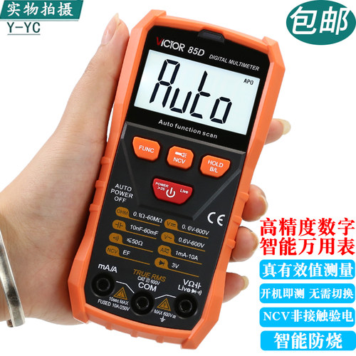 胜利VC85D家用全自动数字万用表万能表智能防烧高精度带电容温度C