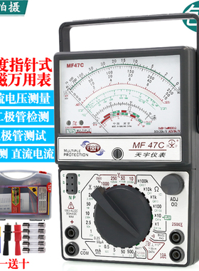 南京天宇MF47C外磁指针式防烧高精度万用表万能表高精度机械万用