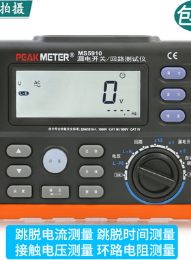 华谊MS5910漏电开关测试仪漏电保护器电工检修环路回路电阻检测仪