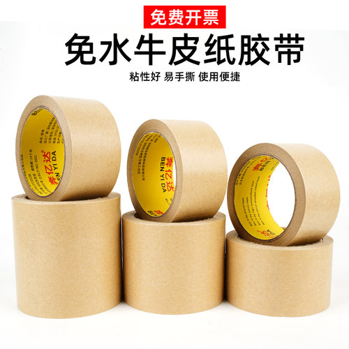 免水打包牛皮封箱胶带