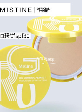 mistine蜜丝婷粉饼泰国控油定妆