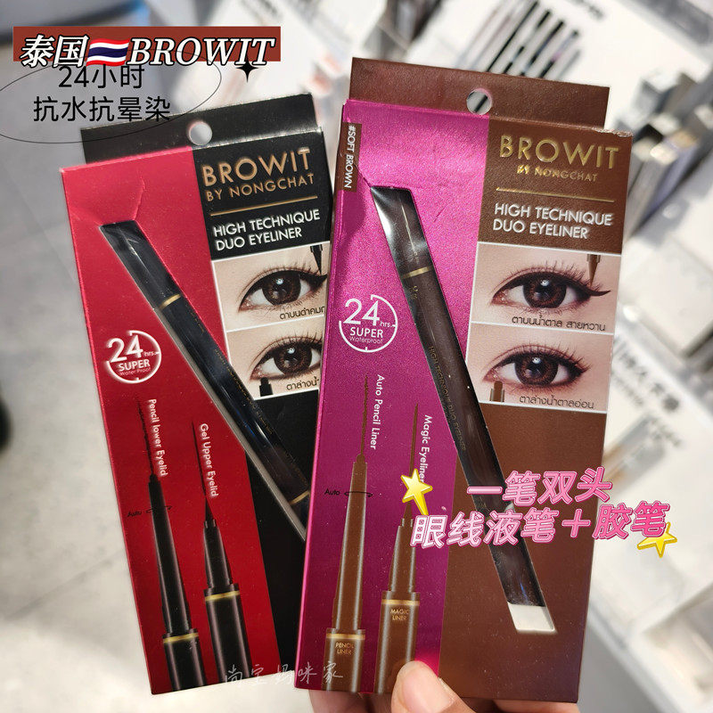 泰国进口Browit双头眼线液笔胶笔二合一极细棕色眼线笔防水不晕染