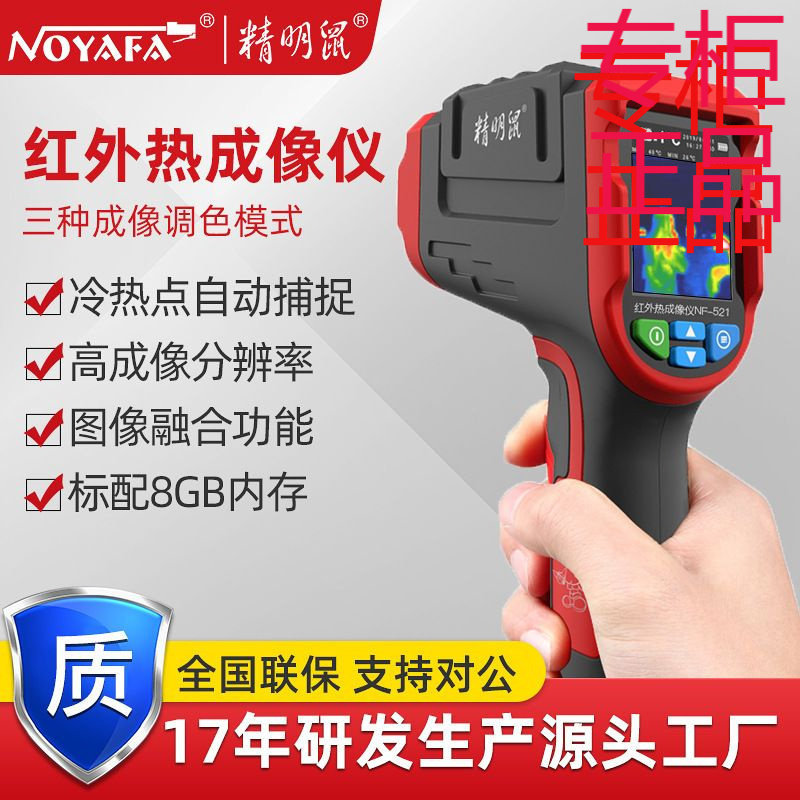 精明鼠厂家批发NF-521红外线热成像相仪自动热感应测温仪器热像仪