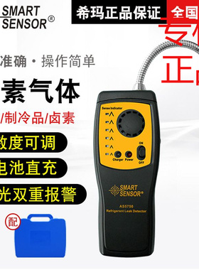 希玛（SMARTSENSOR）AS5750卤素检测仪空调制冷剂汽车测漏仪电子
