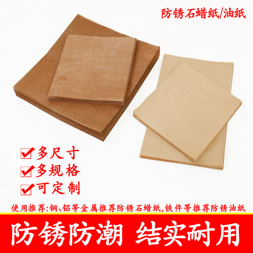 工业防锈纸石蜡纸油纸防潮定制