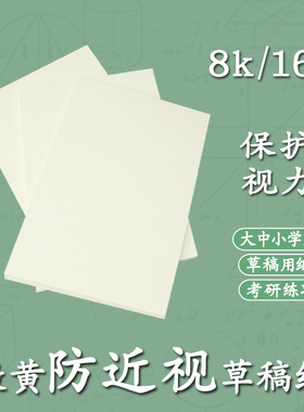 8开草稿试卷纸微黄考试用打草纸演草纸护眼16k考研高中生专用670g