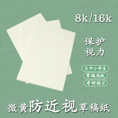 8K/16k草稿纸微黄打印纸保护视力