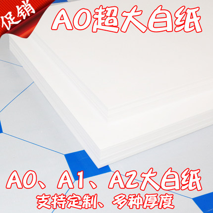 A0123全开白图纸60 70 80 100g大白纸 画画纸 白板纸 包装纸墙纸