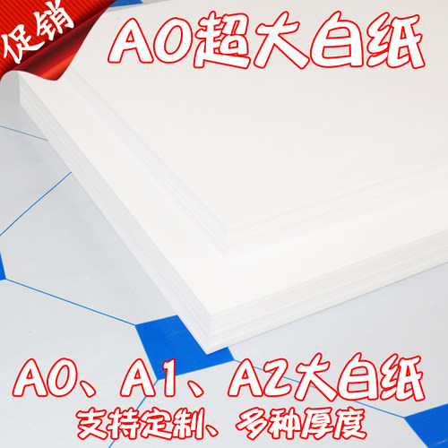 A0全开大白纸画画纸包装纸贴墙纸