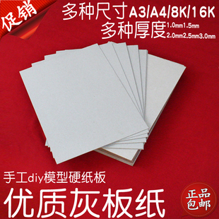 灰纸板A4美工硬纸板8K灰板纸A3加厚学定制生手工diy16开外壳模型