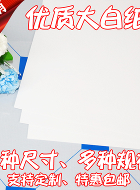 大白纸全整开包装纸学生手工678100g服装打板纸画画纸A0绘画儿童