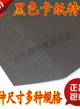 黑卡纸A4大张A3全开4K四开8K黑色卡纸厚硬手工纸摄影相册封面手绘