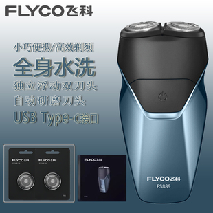 飞科剃须刀电动男刮胡刀全身水洗充电式便携双刀头送男友FS889