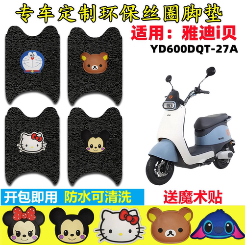 i贝电动车脚垫防水防滑
