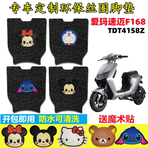 爱玛速迈F168电动车脚垫防水防滑