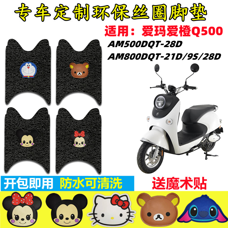 爱玛爱橙Q500电动车脚垫防水防滑