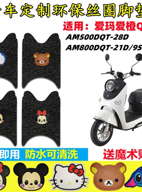 适用于爱玛爱橙Q500电动车脚垫丝圈脚垫AM800DQT-21D防水脚踏垫