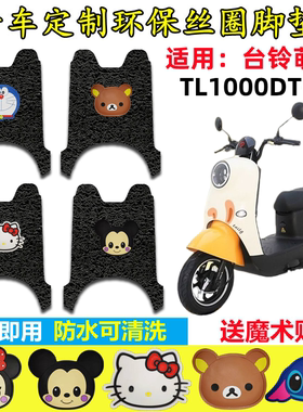 台铃萌咖电动车脚垫 TL1000DT-5C防水垫防滑 电瓶车脚踩垫脚踏垫
