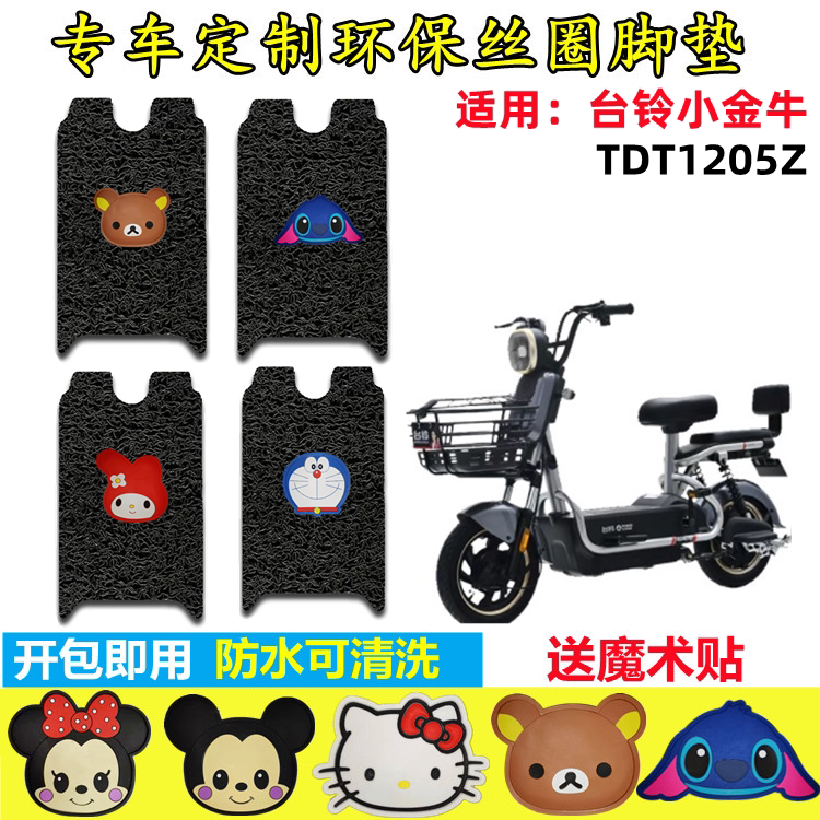 台铃小金牛电动车脚垫防水防滑