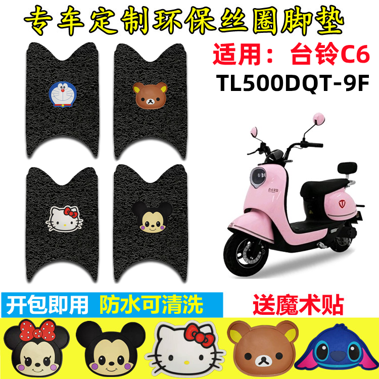 台铃C6电动车脚垫防水防滑