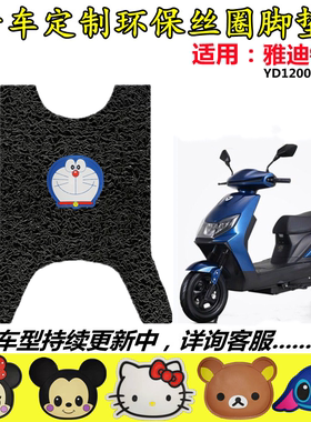 适用于雅迪锐诺电动车脚垫 YD1200DT-13D/43A/44B卡通丝圈脚踏垫