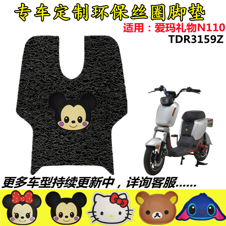 适用爱玛礼物N110ZZA-L4824旗舰版电动车脚垫TDR3159Z电瓶车脚踏