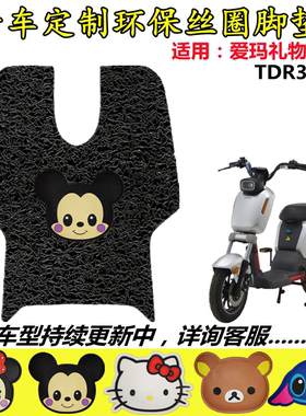 适用爱玛礼物N110ZZA-L4824旗舰版电动车脚垫TDR3159Z电瓶车脚踏