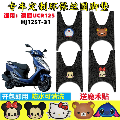 豪爵UCR125摩托车脚垫防水防滑