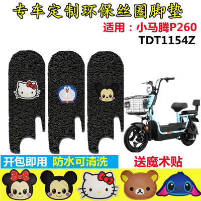 适用爱玛小马腾电动车脚垫TDT1154Z新国标电瓶车防水脚踩垫踏板垫