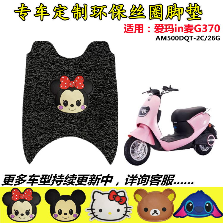 爱玛IN麦G370电动车脚垫AM500DQT-2C/26GAM800DQT-11G防水脚踏垫