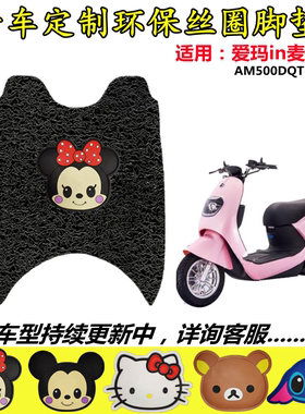 爱玛IN麦G370电动车脚垫AM500DQT-2C/26GAM800DQT-11G防水脚踏垫