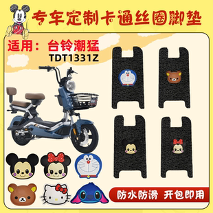 适用台铃潮猛电动车脚垫TDT1331Z新国标电瓶车防水脚踩垫脚踏皮垫