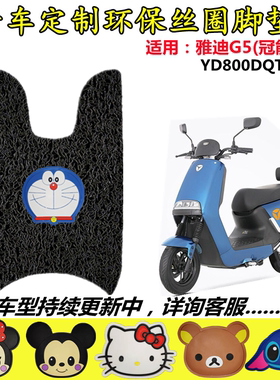 适用雅迪冠能G5电动车脚垫 YD1000DQT-3D/4D脚垫YD1200DT-29B/40B