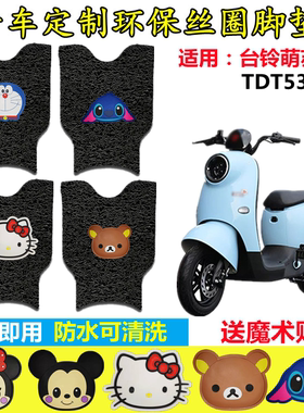 适用台铃萌苏EB电动车脚垫TDT5302Z新国标防水丝圈纯皮脚踩皮踏皮