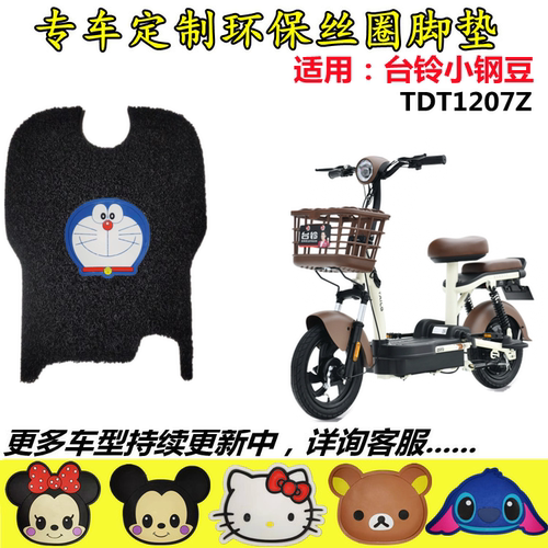 适用台铃新国标小钢豆电动车脚垫