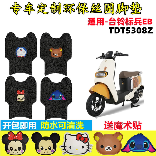 台铃标兵EB电动车脚垫防水防滑