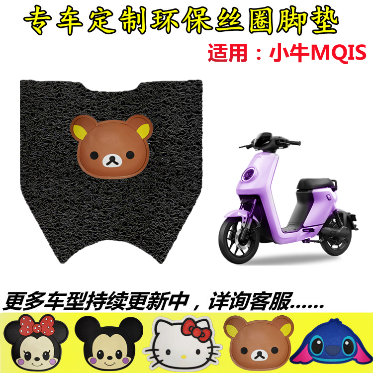 小牛MQIS电动车脚垫 小牛MS卡通丝圈脚踏垫动力踏板车防水脚踏皮
