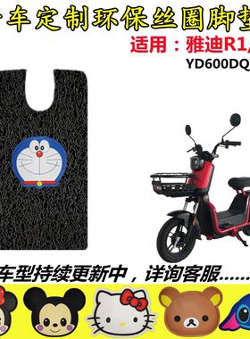 适用于雅迪电动车冠能R1 2.0脚垫踏板垫TDT1247Z防水丝圈脚垫子
