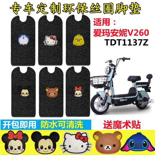 爱玛安妮V260电动车脚垫防水防滑