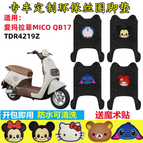 朱氏兄弟电动车脚垫防水防滑