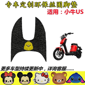 适用于小牛US电动车丝圈脚垫小牛UQis防滑防水耐磨脚踏板垫脚踩垫
