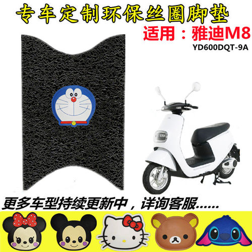 适用于雅迪M8冠能电动车脚垫 YD600DQT-9A YD1200DT-31B/22A/35B