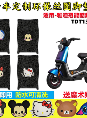 适用于雅迪S-冠能酷越Pro智趣版电动车丝圈脚垫踏板皮垫TDT1312Z