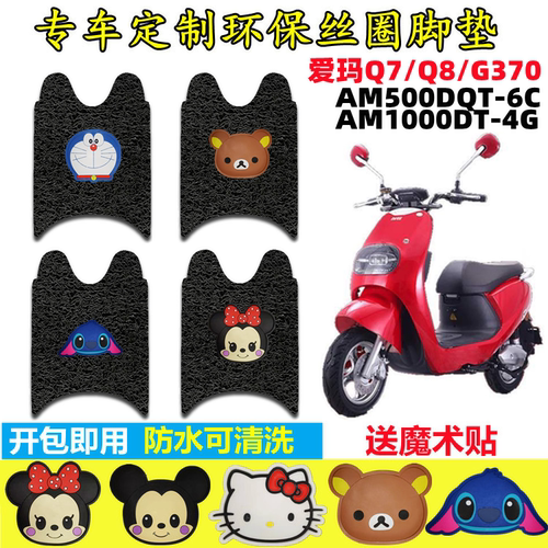 爱玛Q7Q8电动车脚垫防水防滑