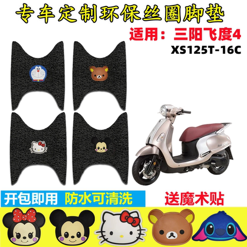 三阳飞度4摩托车脚垫防水防滑
