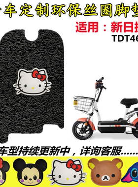 适用新日捷瑞电动车脚垫 TDT4840Z/TDT4630Z新国标电瓶车脚踏板垫